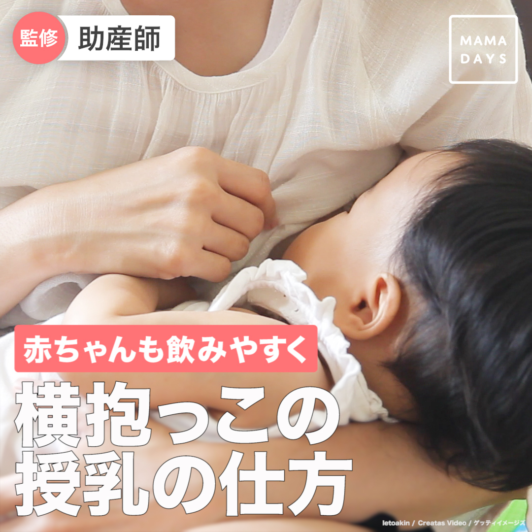 赤ちゃんも飲みやすく　横抱っこの授乳の仕方