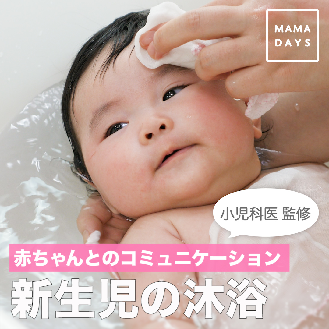 赤ちゃんとのコミュニケーション 新生児の沐浴【小児科医監修】