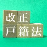 2025年5月より、戸籍に氏名の振り仮名が記載されて漢字の読み方にも一定の基準が設けられます