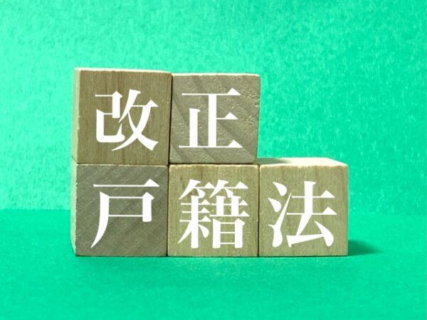 2025年5月より、戸籍に氏名の振り仮名が記載されて漢字の読み方にも一定の基準が設けられます